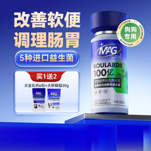 MAG狗狗专用布拉迪酵母益生菌 宠物改善软便腹泻调理肠胃幼犬成犬