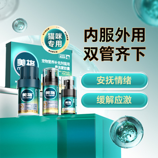 预防应激安抚情绪 MAG费洛蒙胶囊喷雾猫用 猫咪专用 顺丰极速达