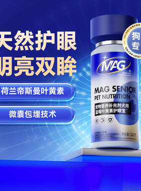 [顺丰极速达]MAG护眼宝 宠物叶黄素狗狗专用去泪痕蓝莓虾青素犬用