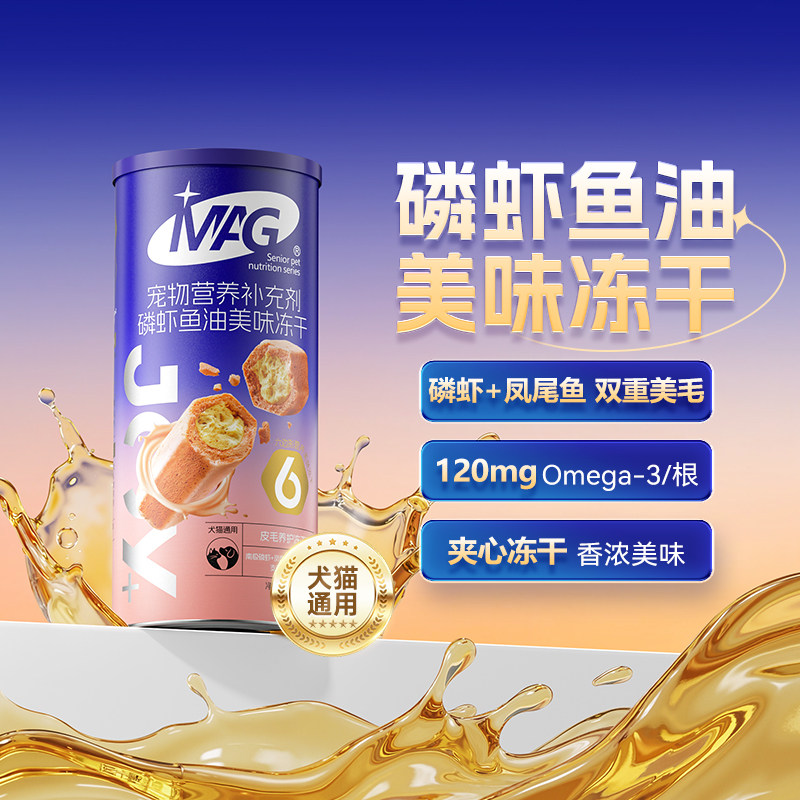 【新品首发】MAG磷虾鱼油营养冻干猫咪狗狗美毛护肤零食南极磷虾
