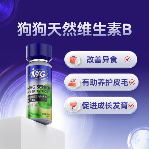 MAG狗狗微量元素宠物维生素b防吃屎异食小狗改善异食癖幼犬专用