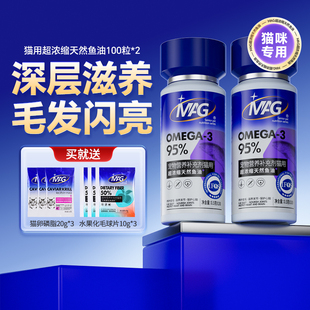 猫咪专用鱼油滋养护肤 猫咪美毛亮毛MAG深海鱼油胶囊 两瓶装