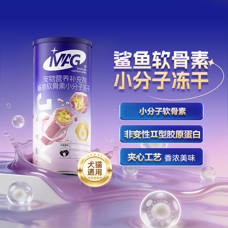 【新品首发】MAG鲨鱼软骨素小分子冻干 猫咪狗狗零食养护关节52g