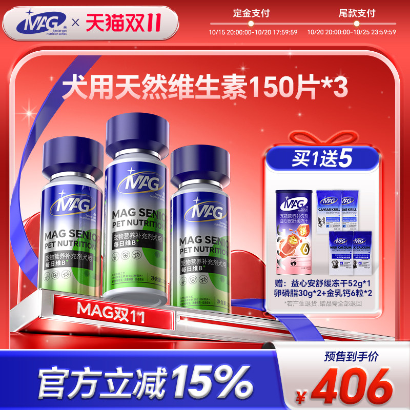 【双11预售】mag犬用微量元素片 天然维生素B狗改善异食150g*3