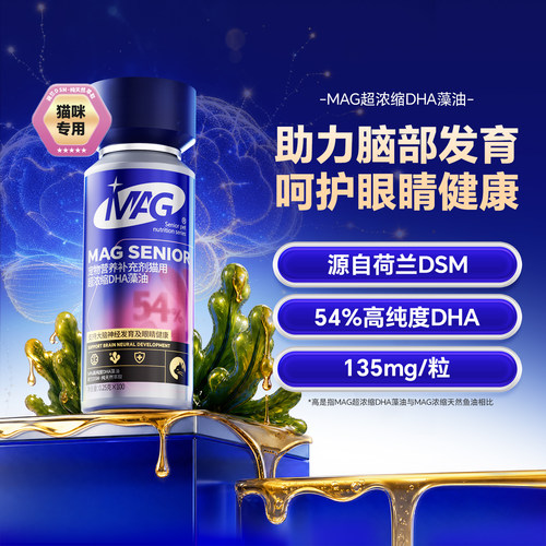 MAG帝斯曼dha藻油 有助幼猫大脑神经发育眼睛健康孕猫老年猫养护