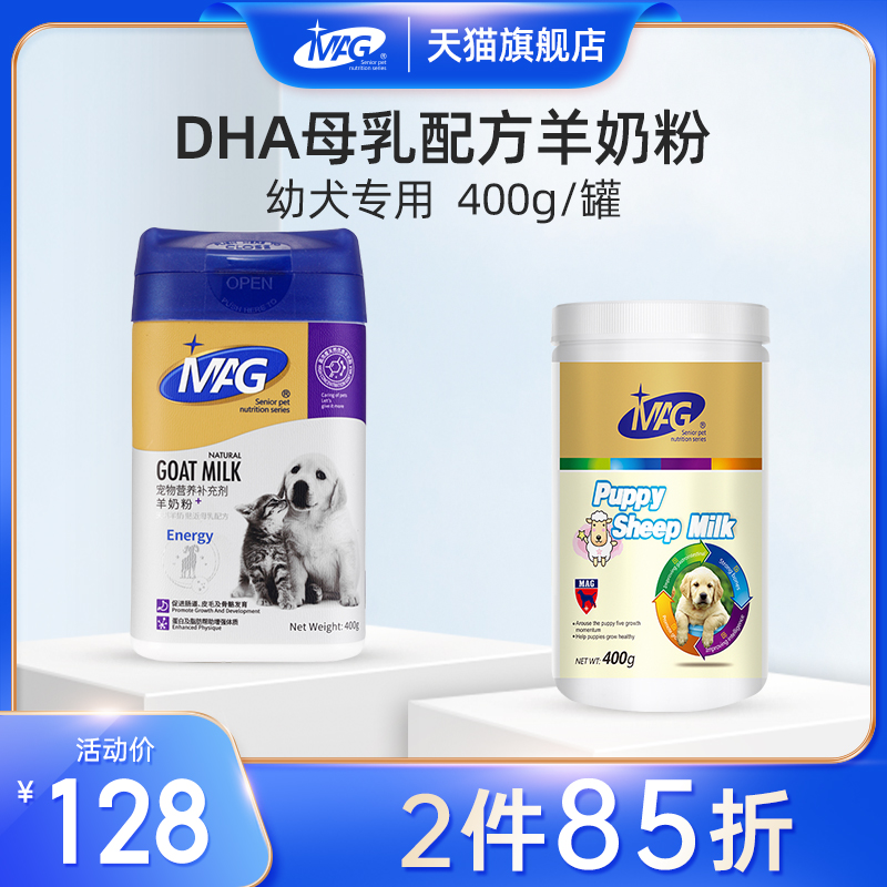 MAG狗狗羊奶粉犬用成犬新生幼犬专用羊奶粉小狗泰迪金毛补钙400g