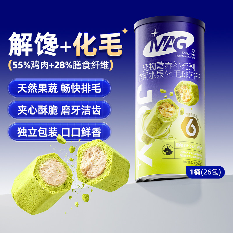 MAG猫用水果膳食纤维化毛球冻干成猫咪排毛磨牙宠物零食化毛球片