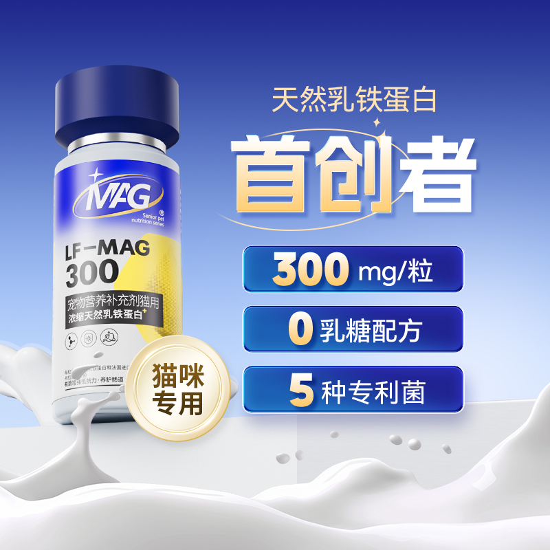 MAG猫咪天然乳铁蛋白首创者 0乳糖猫用乳铁有助增强抵抗力60粒