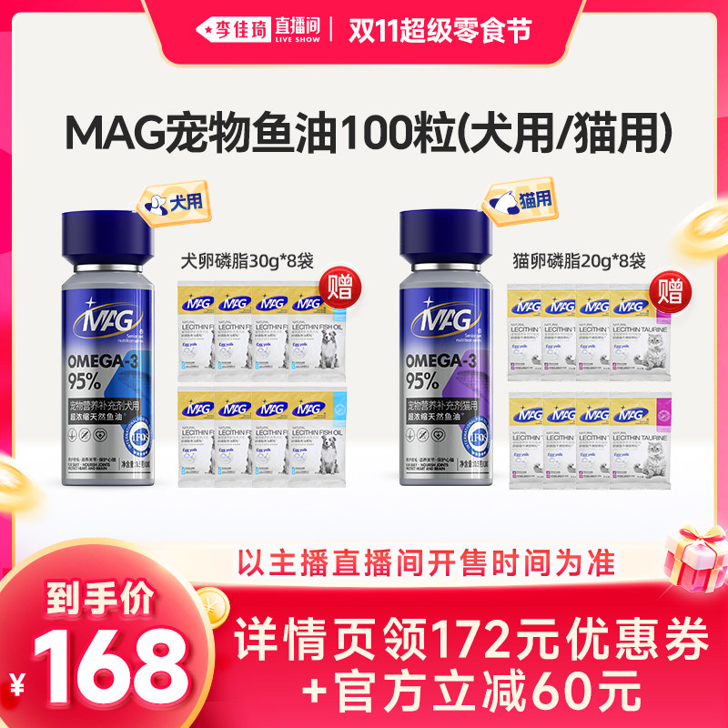 【李佳琦直播间双11超级零食节】mag宠物鱼油胶囊猫咪狗狗鱼油
