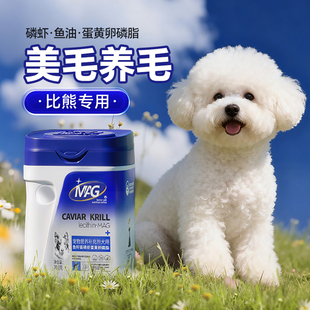 MAG狗用磷虾鱼油蛋黄卵磷脂 比熊专用软磷脂有助美毛爆毛减少掉毛