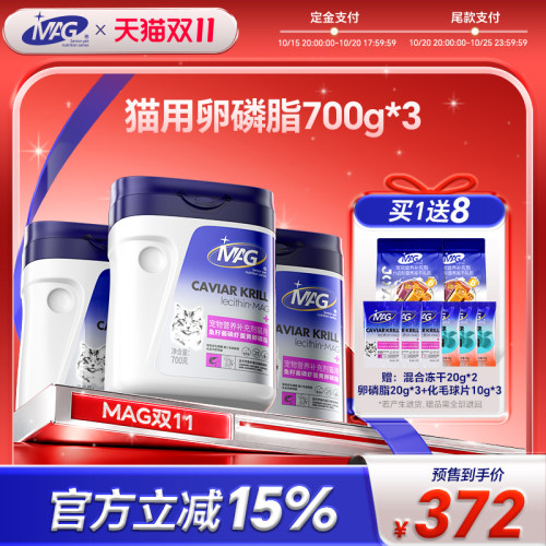 【双11预售】mag猫咪卵磷脂 鱼籽酱磷虾蛋黄软磷脂脂美毛700g*3罐