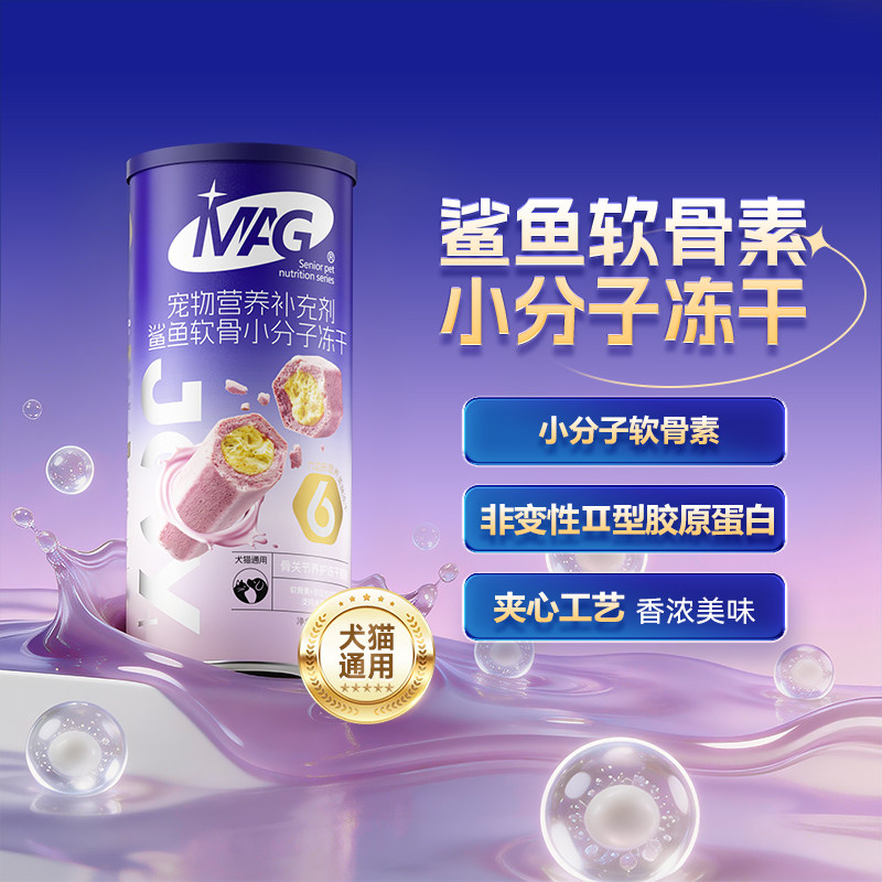 【新品首发】MAG鲨鱼软骨素小分子冻干 猫咪狗狗零食养护关节52g
