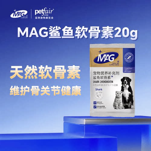 【亚宠展线上派样】mag鲨鱼软骨素犬猫通用20g