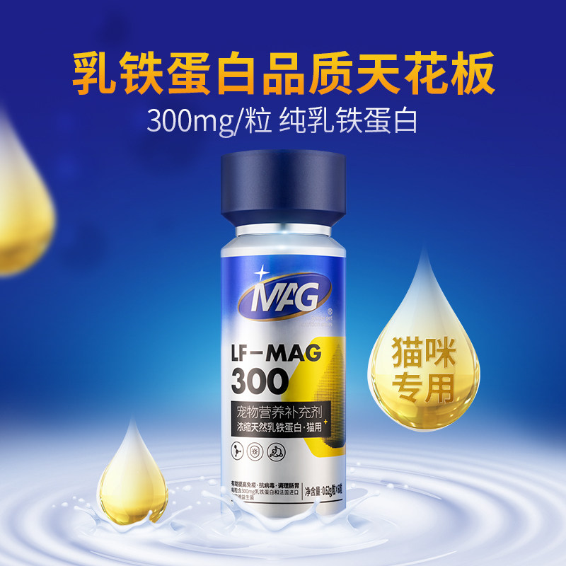 MAG 猫咪乳铁蛋白天花板 猫用纯乳铁蛋白300mg/粒*60 纯度98%
