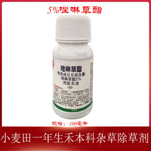 5%唑啉草酯小麦田多花黑麦草燕麦看麦娘一年生禾本科杂草除草剂