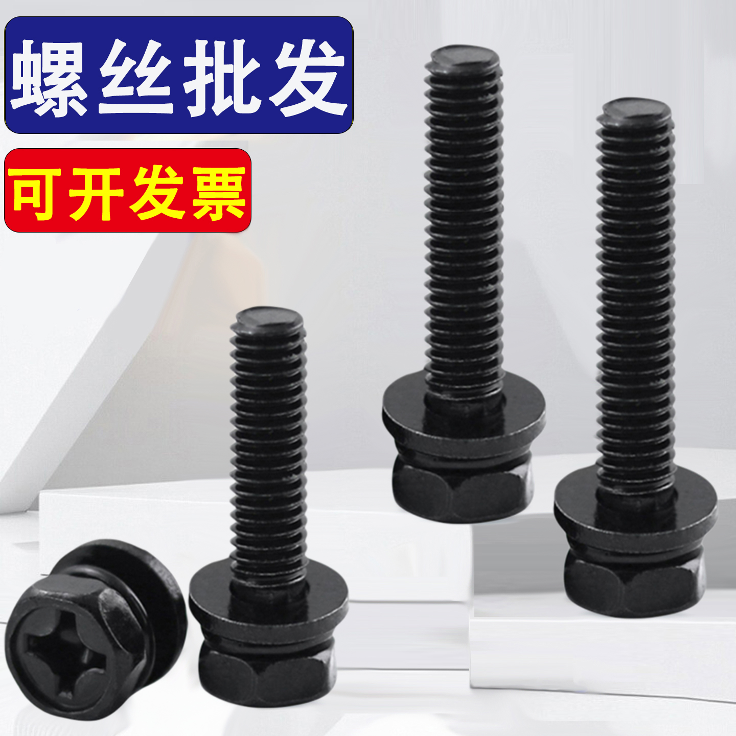 304黑色不锈钢十字外六角三组合螺丝钉M3M4M5M6M8M10*12x18x25x40