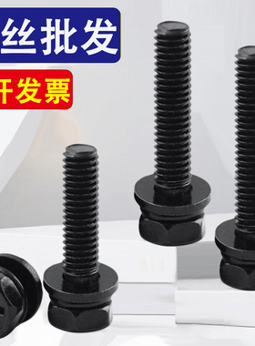 304黑色不锈钢十字外六角三组合螺丝钉M3M4M5M6M8M10*12x18x25x40