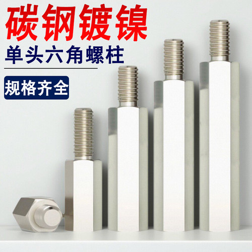 碳钢镀镍单头六角螺柱M3x4x5x6x7x8x9x10x11x12x13x14x15+3+4+5+6