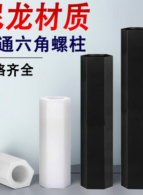 尼龙双通六角螺柱隔离柱M3M4*x35x38x40x45x50x60x70x80x90x100mm