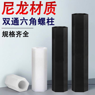 尼龙双通六角螺柱隔离柱M3M4*x35x38x40x45x50x60x70x80x90x100mm