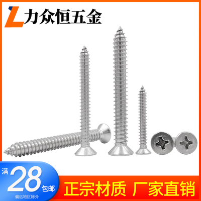 304不锈钢十字自攻沉头螺丝钉