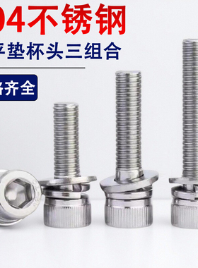 304不锈钢小平垫内六角三组合螺栓 M2M3M4M5M6x4x5x8x16x20x25x35