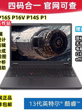 ThinkPad P14S P16 P16V T16 P15V P53独显设计师电脑图形工作站