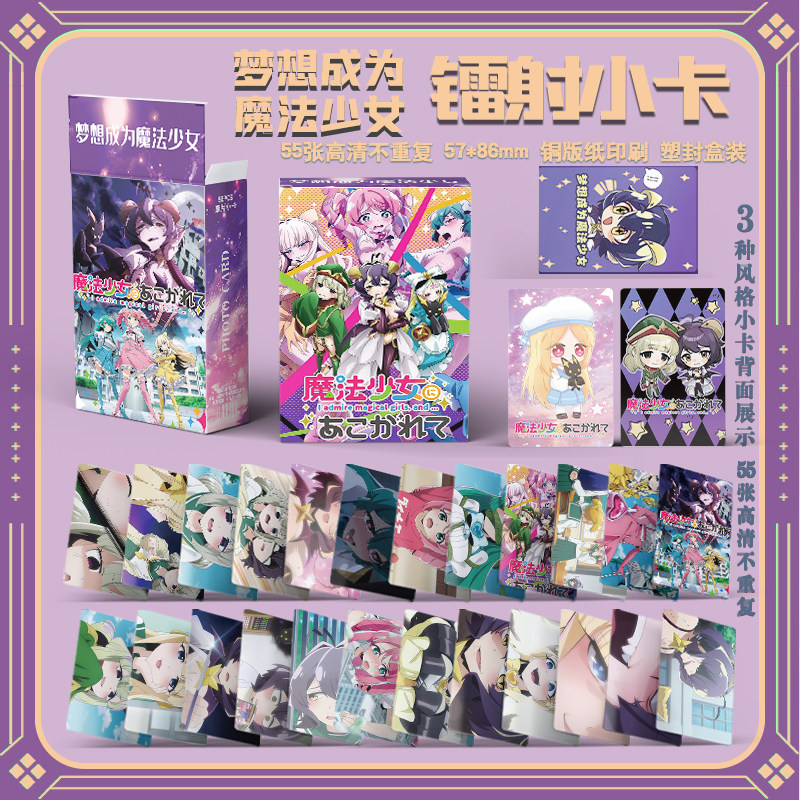 动漫梦想成为魔法少女周边三寸盒装55张镭射小卡LOMO卡卡膜卡册,模玩/动漫/周边/娃圈三坑/桌游,动漫挂件/文具,淘宝优惠券,粉丝福利购,淘宝优惠卷