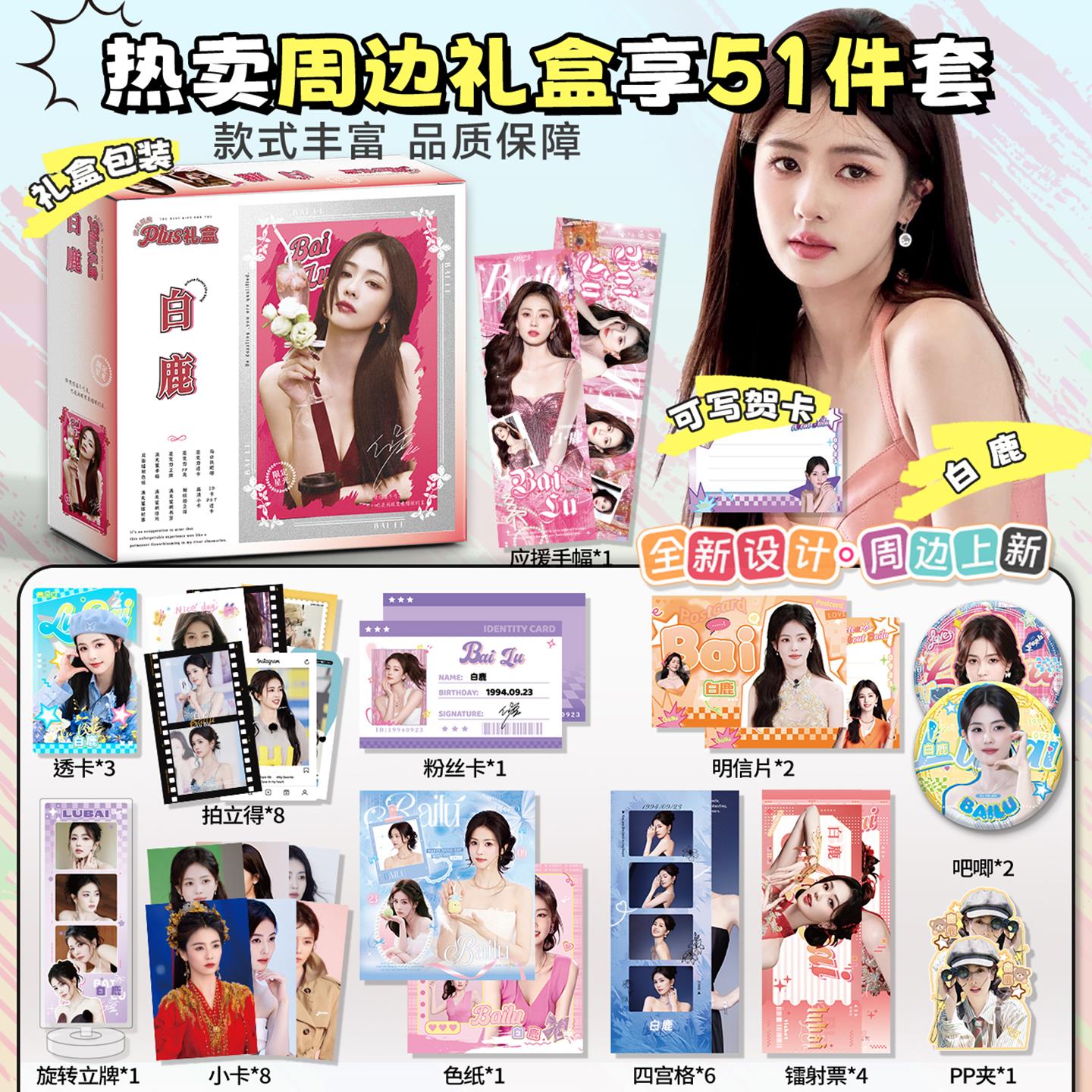 白鹿周边大礼盒吧唧徽章拍立得小卡贺卡明信片51件套限定生日礼物