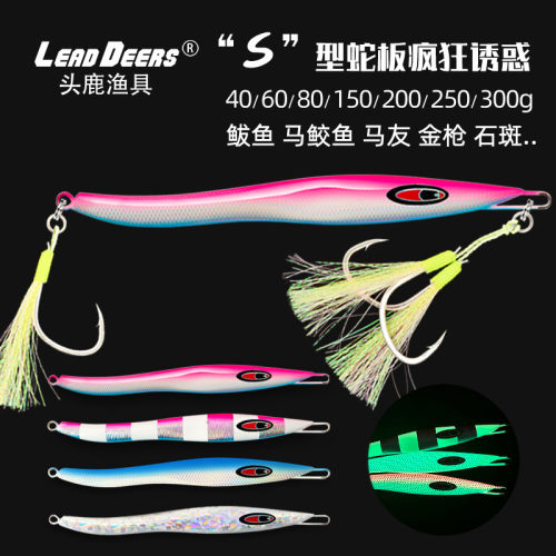 夜光亮S型蛇板慢摇铁板饵