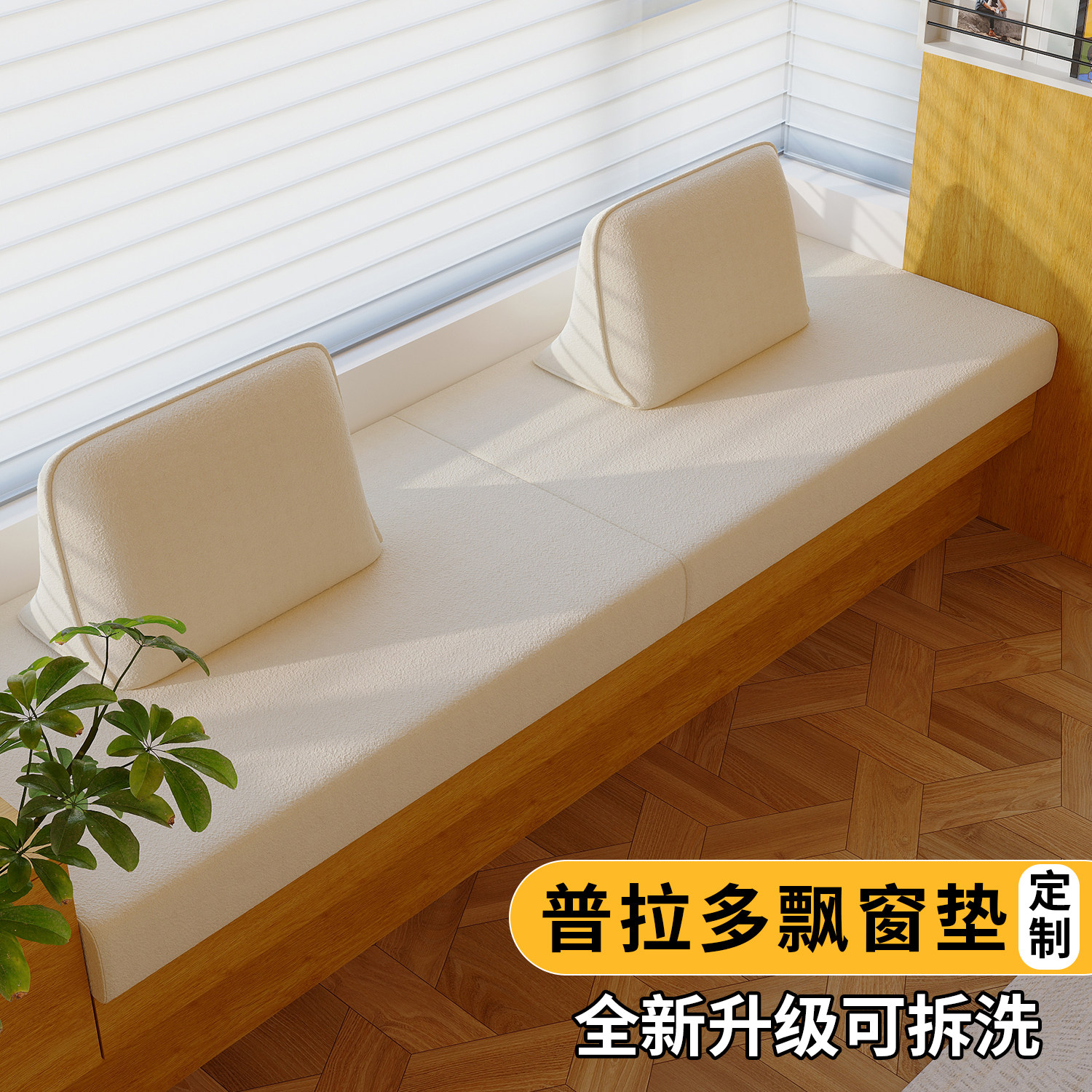 2026新款轻奢高级普拉多实木飘窗垫窗台坐垫四季防滑阳台垫子定制