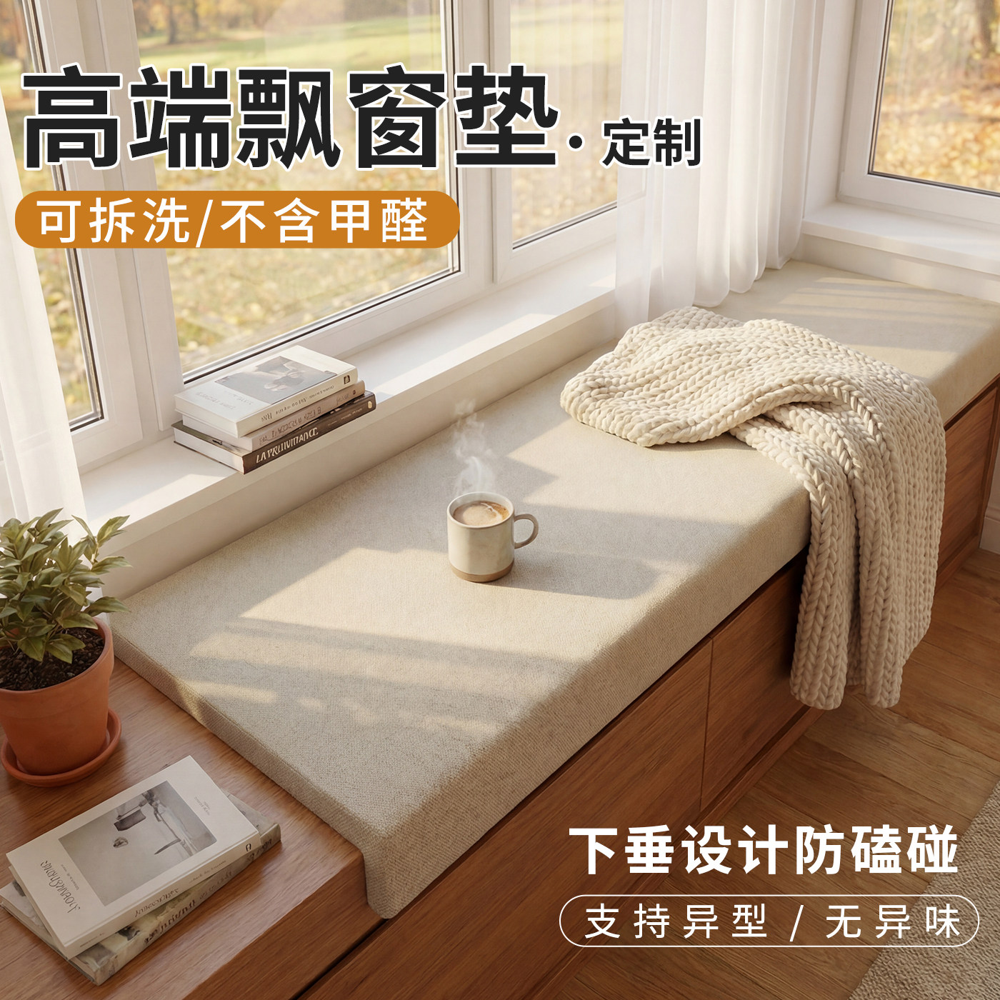 飘窗垫定制2026新款四季通用窗台改造神器沙发坐垫可拆洗阳台垫子,居家布艺,飘窗垫,淘宝优惠券,粉丝福利购,淘宝优惠卷