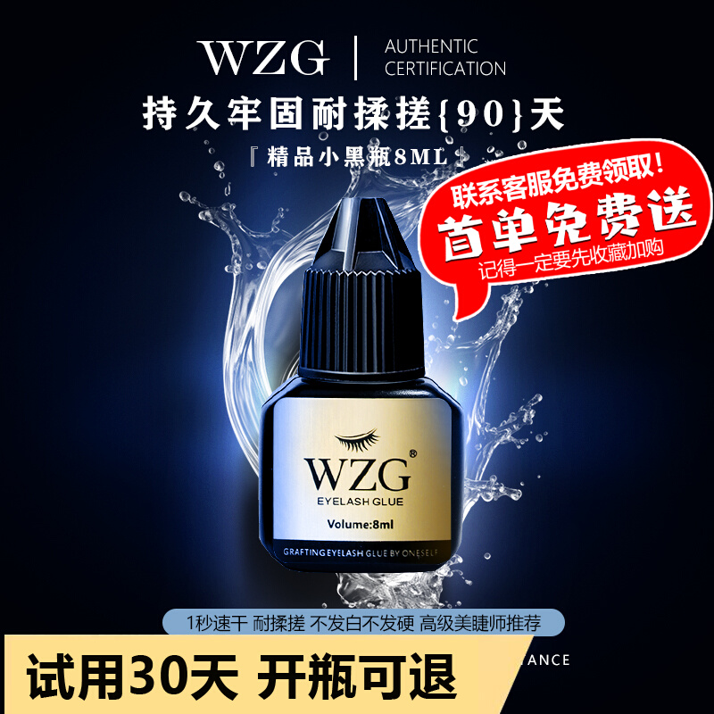 WZG美睫店师专用嫁接睫毛胶水黑金胶睫毛胶一秒速干超粘持久低敏