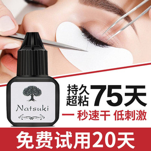 嫁接睫毛胶水1秒速干超粘持久牢固低敏美睫店美睫师孕妇专用胶