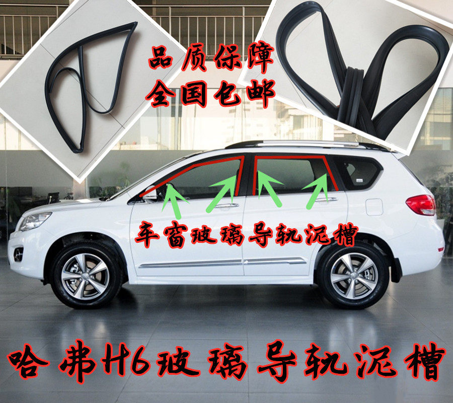 长城原装车窗玻璃导轨泥槽密封条