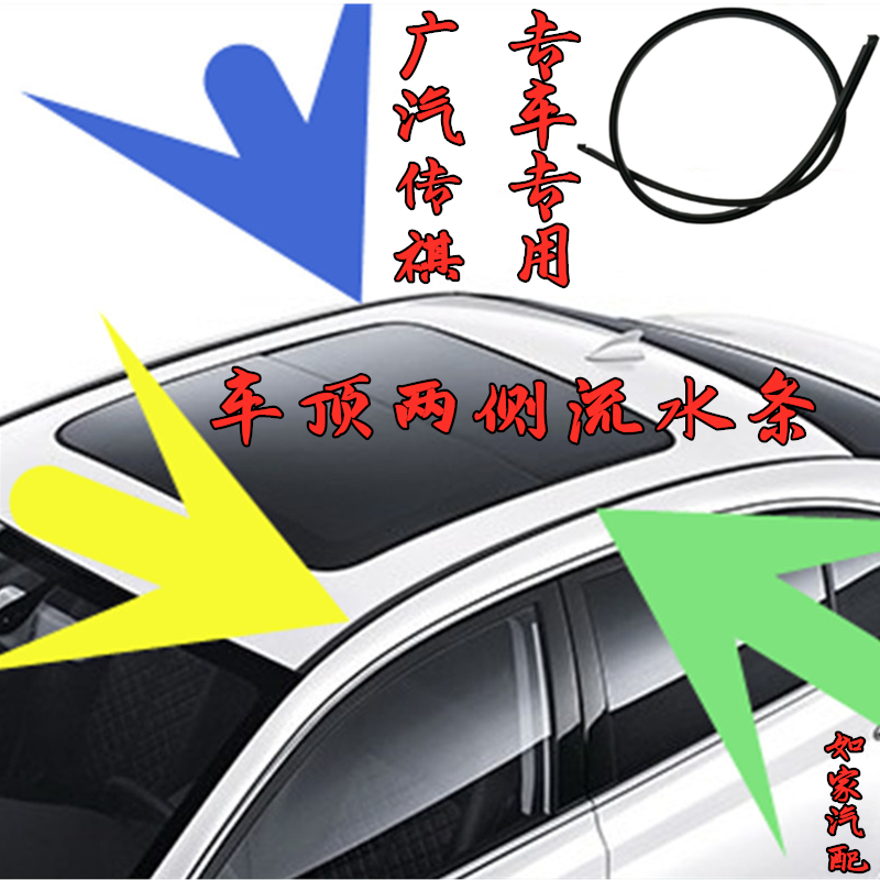 传祺GA6车顶流水条专用GA3 GA4 GA5大顶流水密封胶条棚顶防水压条