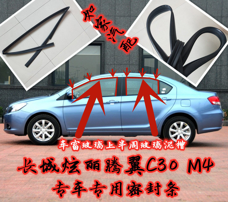 长城炫丽腾翼C30C50哈佛M4H6车门玻璃泥槽密封条车窗玻璃导轨胶条