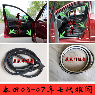 适用于本田雅阁七代车门条密封条原车身门框隔音防水条后备箱胶条