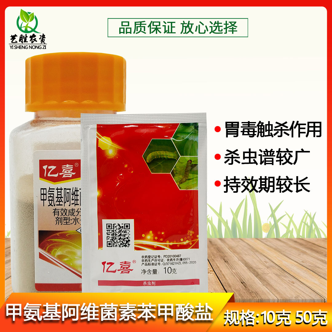 亿喜5%甲维盐钻心虫小菜蛾杀虫剂