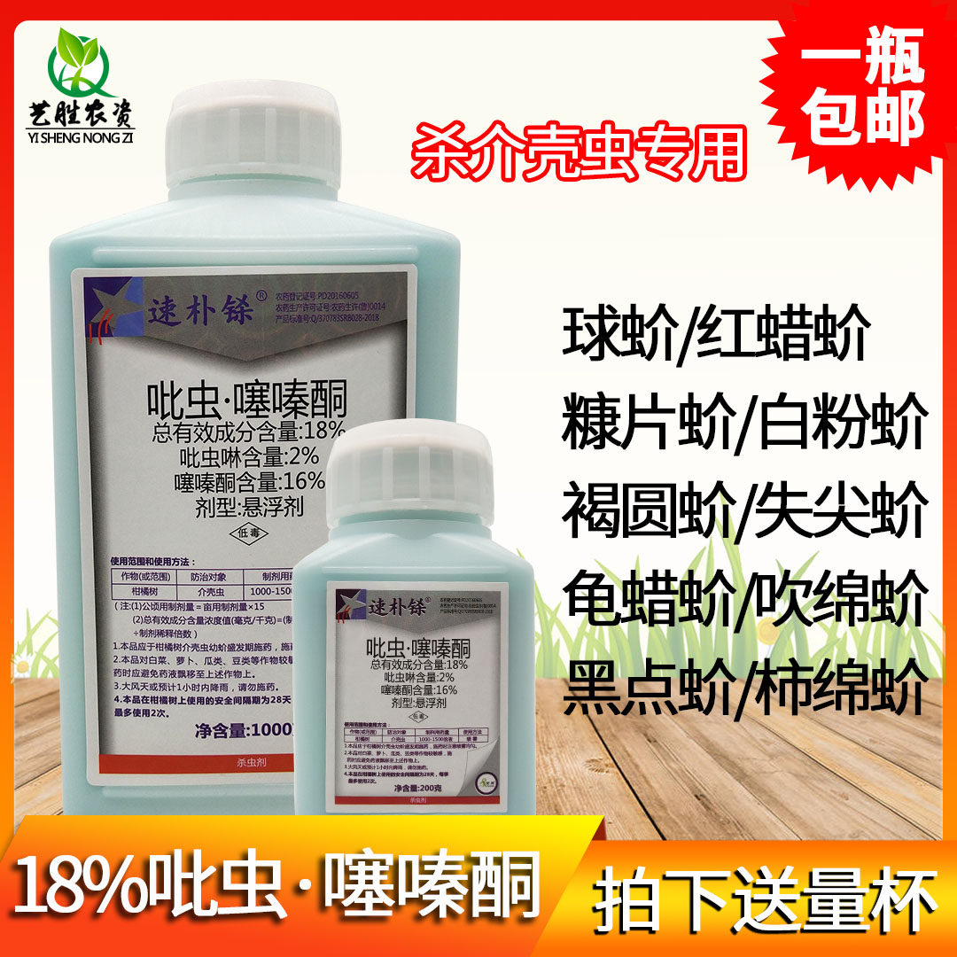 速扑铩18%吡虫啉+噻嗪酮铜多肉小白药蚧壳虫专用药蚧必治介壳虫药