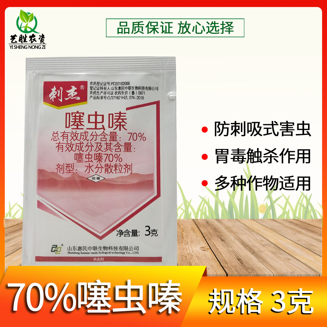 刺杰70%噻虫嗪蓟马专用杀虫剂