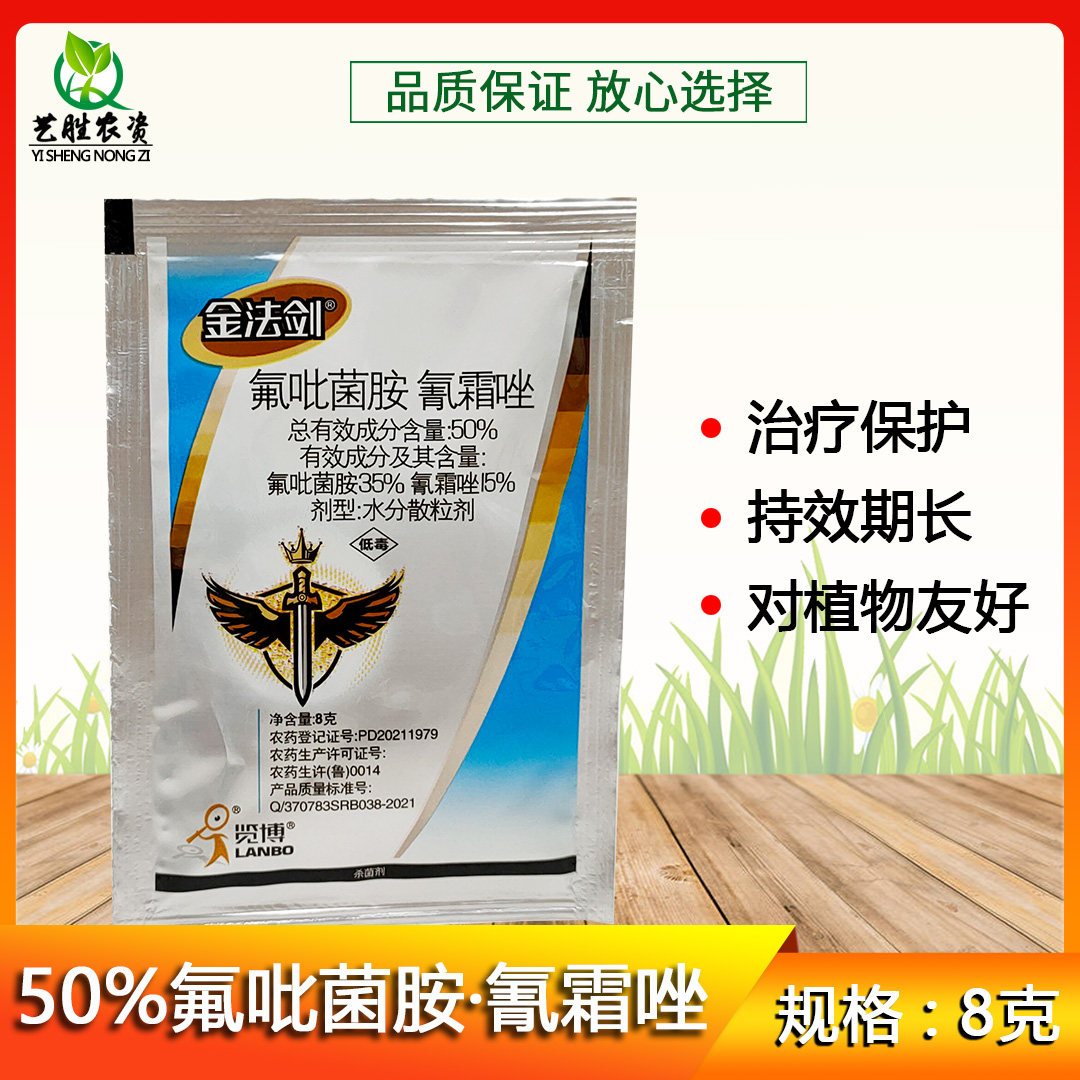 金法剑50%氟吡菌胺·氰霜唑 番茄早晚疫病黄瓜葡萄霜霉病专用农药