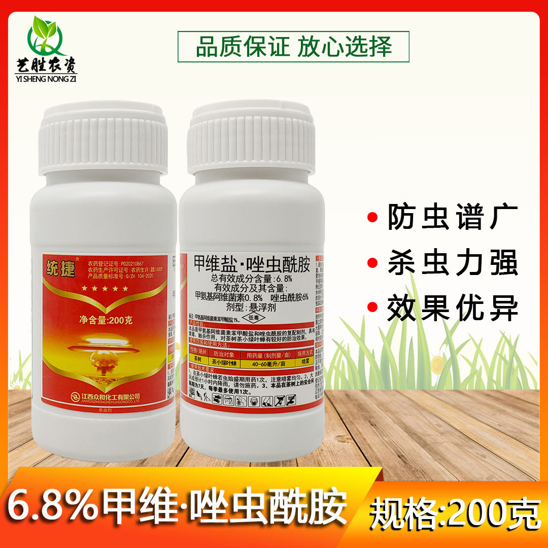 8%甲维盐唑虫酰胺茶树茶叶茶小绿叶蝉蚜虫蓟马专用药杀虫剂