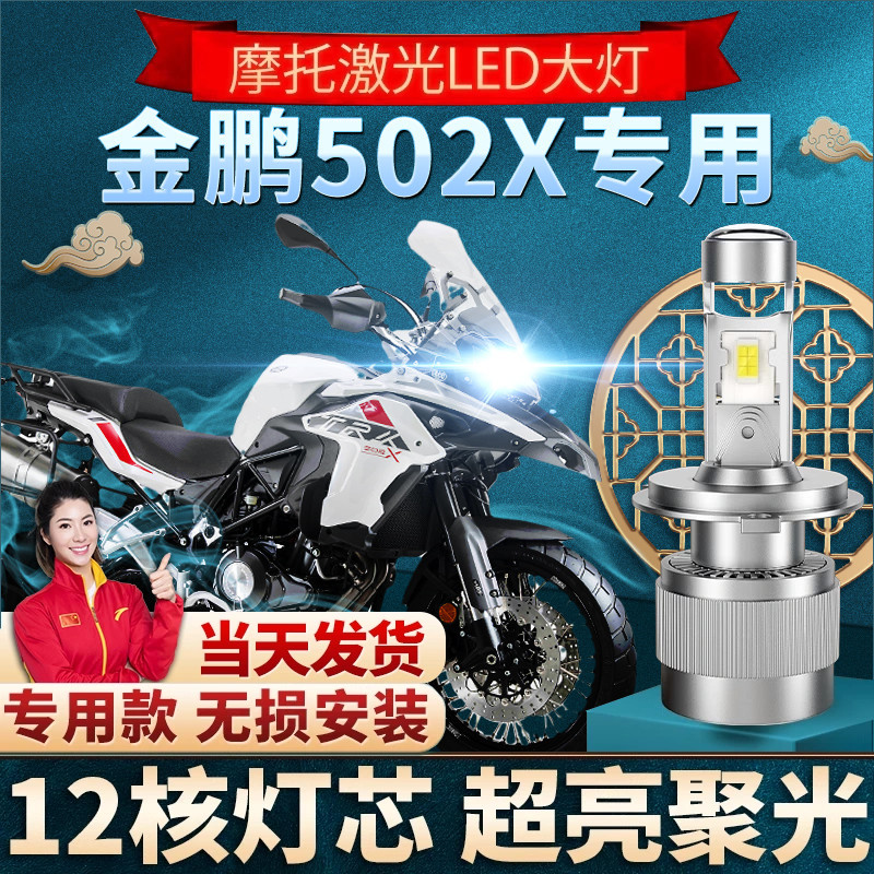 贝纳利TRK502X金鹏502摩托车LED大灯改装配件远光近光灯泡强光