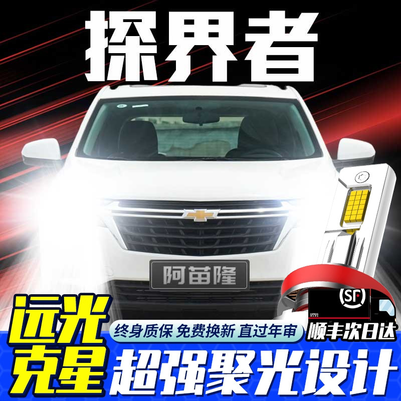 17-19款雪佛兰探界者LED大灯改装远近光一体车灯雾灯聚光汽车灯泡