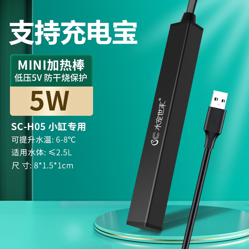 水宠世家鱼缸USB加热棒