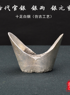 古钱币古代官钱银两大清元宝银锭仿古白铜做旧元宝老包浆仿真道具