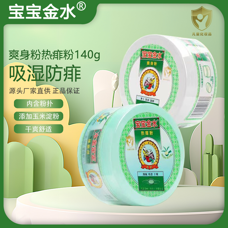 宝宝金水婴儿痱子粉140g爽身粉140g宝宝金水痱子粉爽身粉细腻干爽