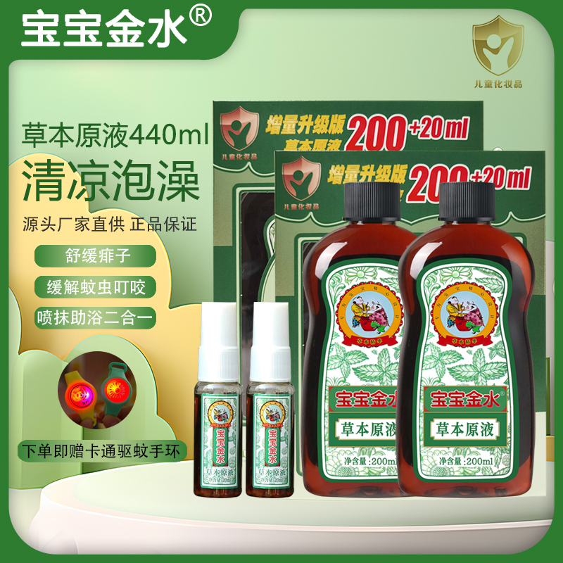 宝宝金水草本原液增量喷雾200ml+20ml花露水洗澡助浴儿童止痒