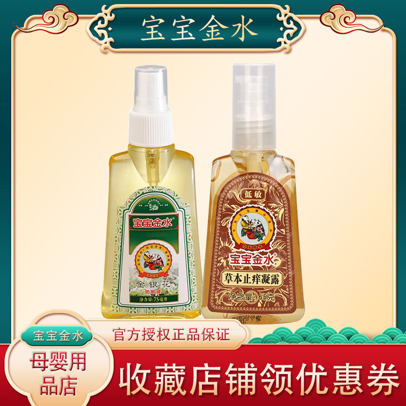 宝宝金水驱蚊喷雾婴儿童防蚊液宝宝蚊怕水草本止痒凝露驱蚊花露水使用感如何?